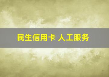 民生信用卡 人工服务